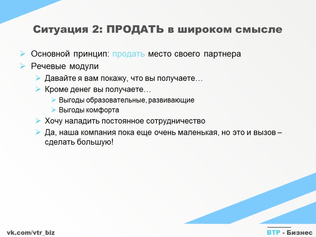 vk.com/vtr_biz ВТР - Бизнес Ситуация 2: ПРОДАТЬ в широком смысле Основной принцип: продать место